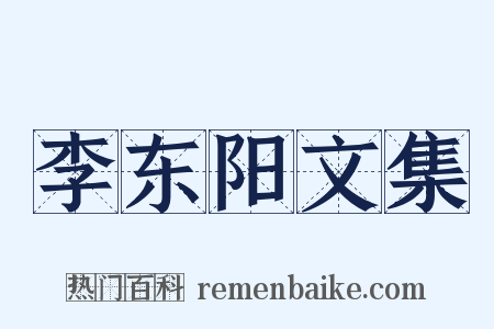 李东阳文集是什么意思的图片